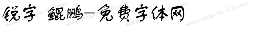锐字 鲲鹏字体转换